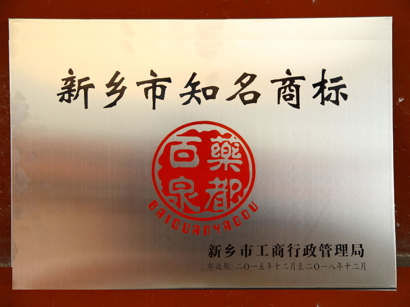 新鄉市知名商標